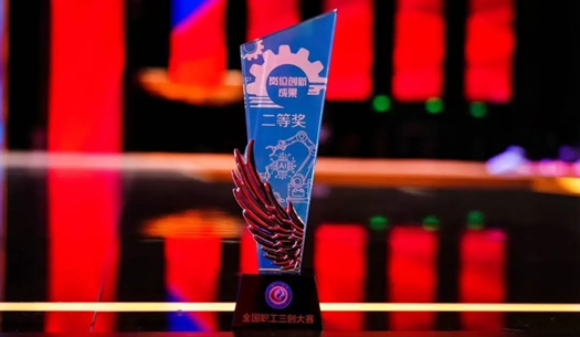 數(shù)智賦能民生！榮獲首屆全國(guó)職工“三創(chuàng)”大賽獎(jiǎng)